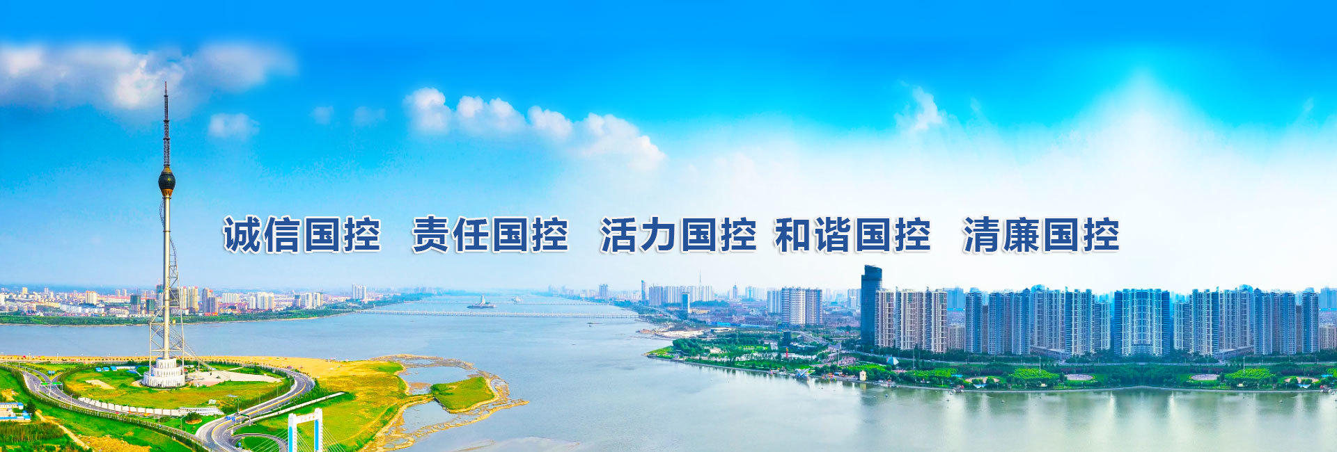 诚信国控 责任国控 活力国控 和谐国控 清廉国控