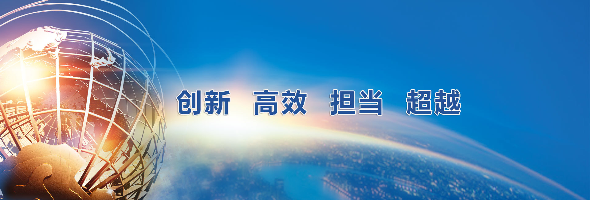 创新 高效 担当 超越